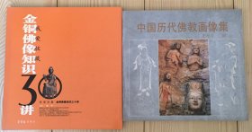 我爱收藏：金铜佛像知识30讲/中国历代佛教画像集