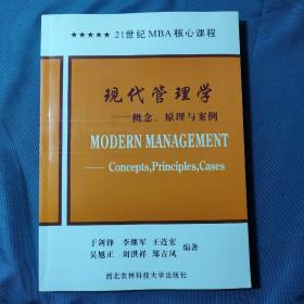 "现代管理学:概念、原理与案例:concepts, principles, cases"