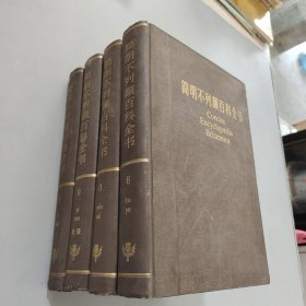 简明不列颠百科全书.5.6.8.9.（4本）
