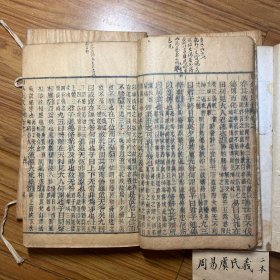 《周易虞氏义 附虞氏消息》嘉庆8年 阮氏琅嬛仙馆刊本 线装木板