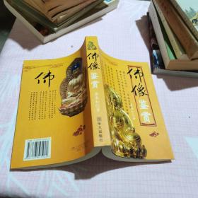 中国佛教文化丛书：佛像鉴赏