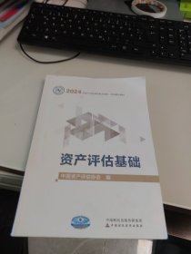 2024资产评估基础