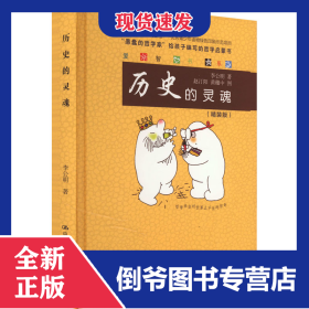 历史的灵魂(精装版) 9787300249537