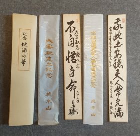 地涌之華 纪念短册 天人常充满 二张，一旧一新，纵36Cm横6Cm 印刷品 。