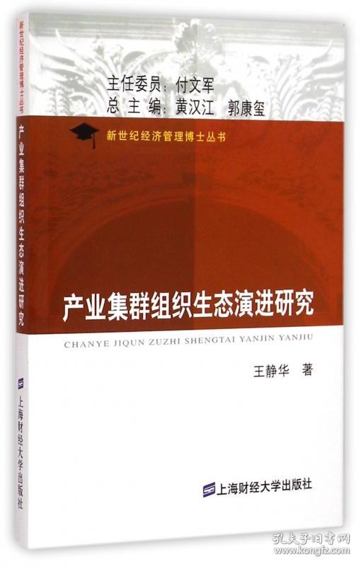 产业集群组织生态演进研究/新世纪经济管理博士丛书 普通图书/经济 王静华|主编:黄汉江//郭康玺 上海财大 9787564219949