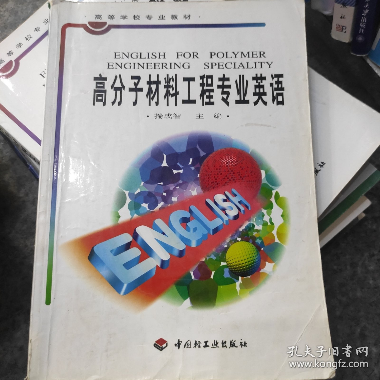 高等学校专业教材：高分子材料工程专业英语