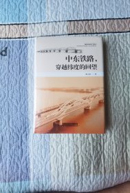 中东铁路，穿越纬度的回望