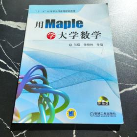 用Maple学大学数学/“十二五”应用型本科系列规划教材（含光碟）