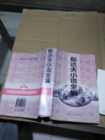 郁达夫小说全编