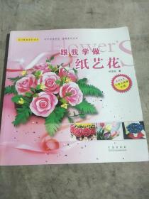 閨門(mén)雅韻（紙藝）：跟我學(xué)做紙藝花