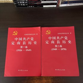 中国共产党定南县历史第一卷、第二卷2本合售（1926-1978）