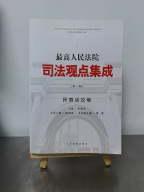 最高人民法院司法观点集成·民事诉讼卷（第二版）