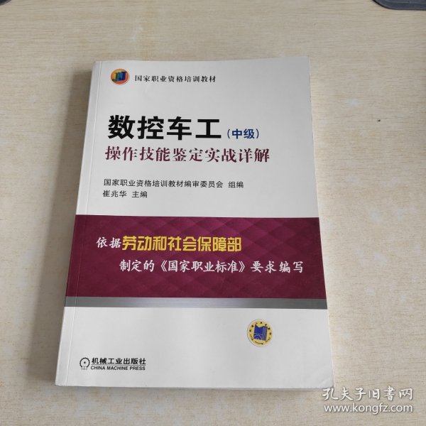 数控车工（中级）：操作技能鉴定实战详解