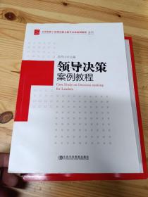 全国党政干部领导能力提升培训案例教程系列：领导决策案例教程