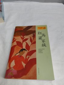 红高粱家族：莫言作品系列