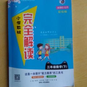 小学教材完全解读：三年级数学下册（新课标北师彩绘版）