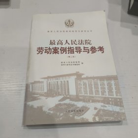最高人民法院劳动案例指导与参考(第2版)/最高人民法院案例指导与参考丛书