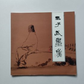 王子武画集
