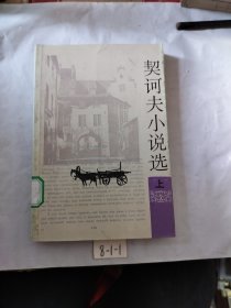 契诃夫小（上）