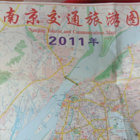 南京交通旅游图(2011年)。(尺寸53公分X39公分)