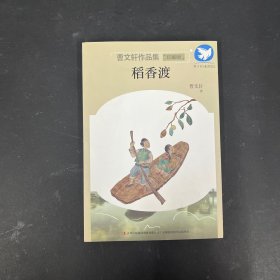 曹文轩作品集 稻香渡