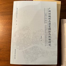 广州旧城形态演变特征与机制研究——1949年至今