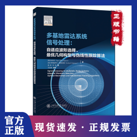 多基地雷达系统信号处理：自适应波形选择、最优几何构型与伪线性跟踪算法