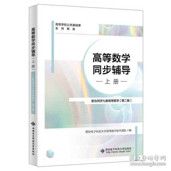 高等数学同步辅导（上册）——配合同济七版高等数学（第二版）