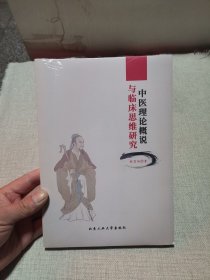 中医理论概说与临床思维研究