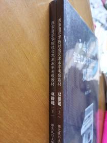 西安音乐学院社会艺术水平考级教材 双排键（上下）全新塑封