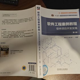 软件工程案例教程 ：软件项目开发实践 第4版