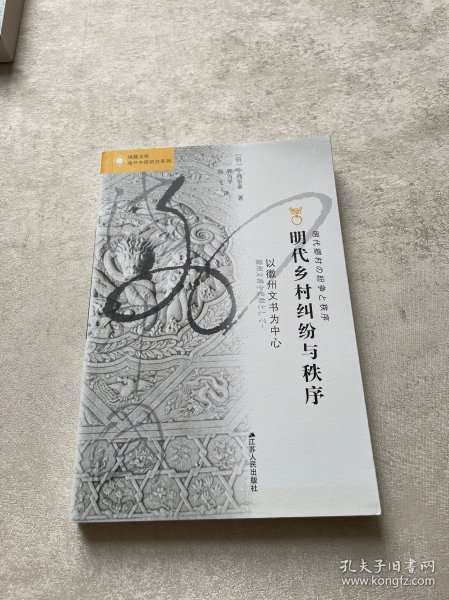 明代乡村纠纷与秩序：以徽州文书为中心