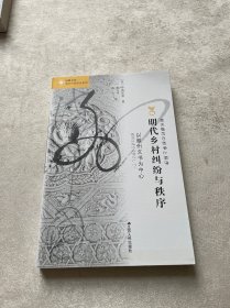 明代乡村纠纷与秩序：以徽州文书为中心