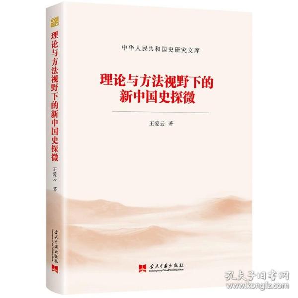 理论与方法视野下的新中国史探微（中华人民共和国史研究文库）