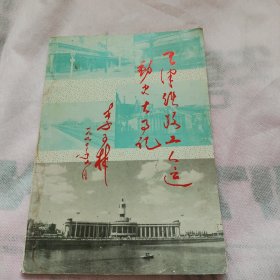 天津铁路工人运动大事记 （1881至1949）初稿第一辑