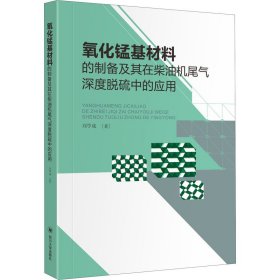 氧化錳基材料的制備及其在柴油機(jī)尾氣深度脫硫中的應(yīng)用
