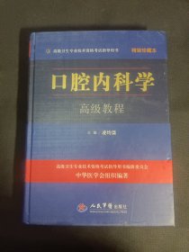 口腔内科学高级教程 含光盘（精装珍藏本）