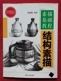 素描基础教程：结构素描