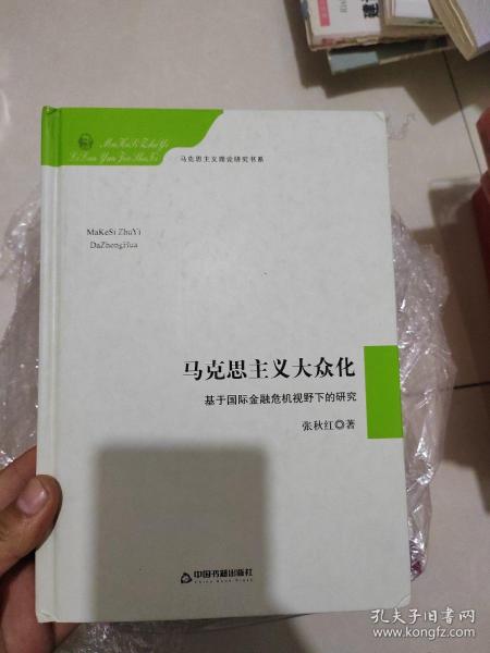 马克思主义大众化 基于国际金融危机视野下的研究