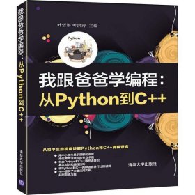 我跟爸爸学编程：从Python到C++