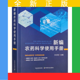新編農(nóng)藥科學(xué)使用手冊(cè)