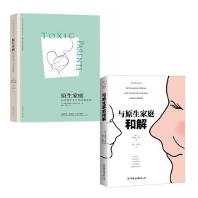 原生家庭:如何修补自己的性格缺陷 (苏珊·福沃德心理学经典作品)