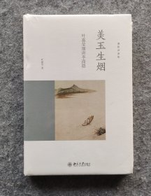 美玉生烟——叶嘉莹细讲李商隐