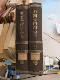 中国大百科全书：农业（1 2）