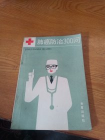 肺癌防治300问