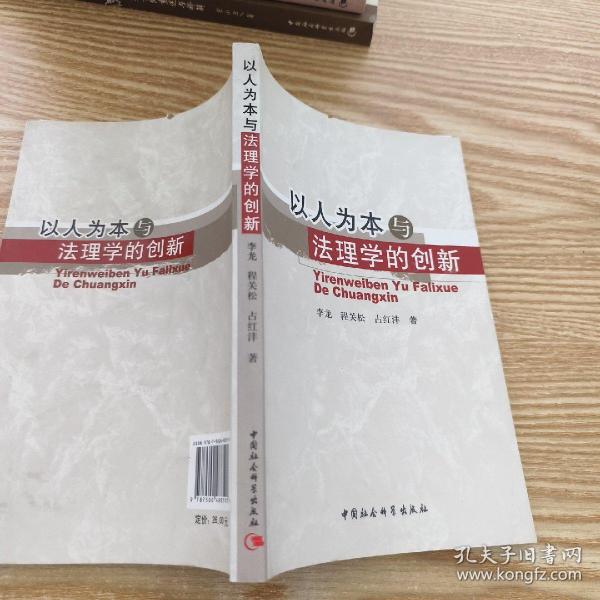 以人为本与法理学的创新