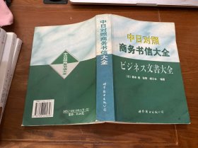 中日对照商务书信大全