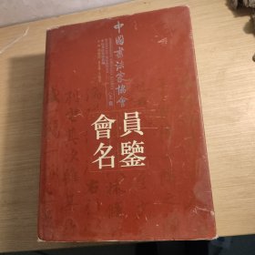 中国书法家协会会员名鉴 精装本 上