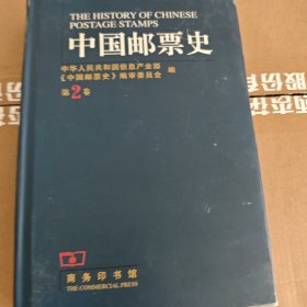 中国邮票史.第二卷