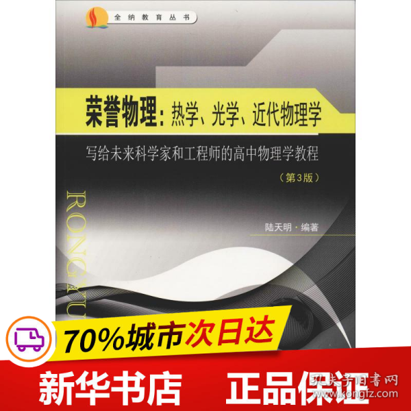 全新正版！荣誉物理:热学、光学和近代近代物理学 写给未来科学家和的高中物理学教程(第3版)陆天明9787564181628东南大学出版社